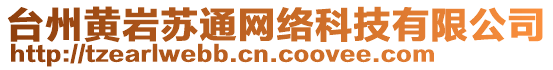 臺(tái)州黃巖蘇通網(wǎng)絡(luò)科技有限公司