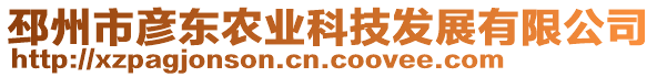 邳州市彥東農(nóng)業(yè)科技發(fā)展有限公司