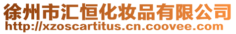 徐州市匯恒化妝品有限公司