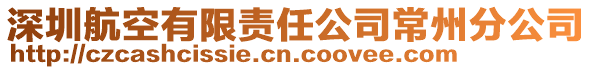 深圳航空有限責任公司常州分公司