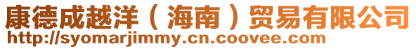 康德成越洋(海南)貿(mào)易有限公司