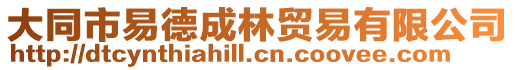 大同市易德成林貿(mào)易有限公司