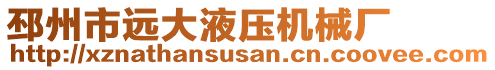 邳州市遠大液壓機械廠