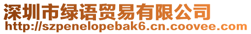 深圳市綠語貿(mào)易有限公司
