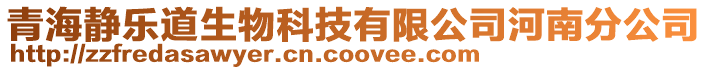 青海靜樂道生物科技有限公司河南分公司