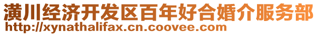 潢川經(jīng)濟(jì)開發(fā)區(qū)百年好合婚介服務(wù)部