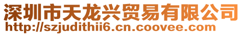 深圳市天龍興貿(mào)易有限公司