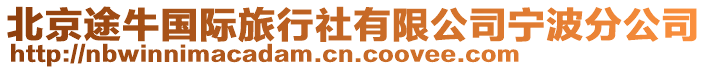 北京途牛國際旅行社有限公司寧波分公司
