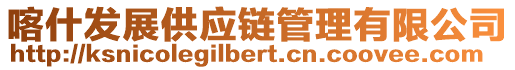 喀什發(fā)展供應(yīng)鏈管理有限公司