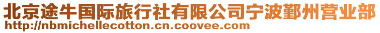 北京途牛國際旅行社有限公司寧波鄞州營業部
