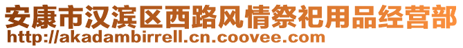 安康市漢濱區西路風情祭祀用品經營部