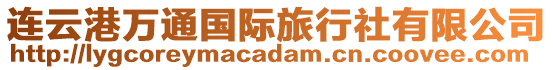 連云港萬通國際旅行社有限公司