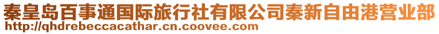 秦皇島百事通國際旅行社有限公司秦新自由港營業部