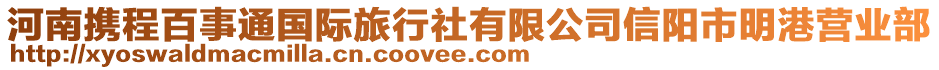 河南攜程百事通國際旅行社有限公司信陽市明港營業部