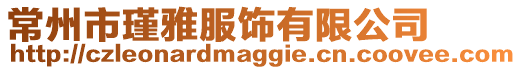常州市瑾雅服飾有限公司