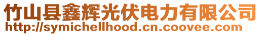 竹山縣鑫輝光伏電力有限公司