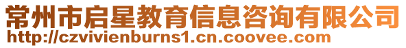 常州市啟星教育信息咨詢有限公司