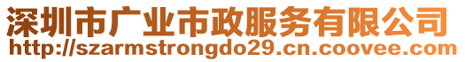 深圳市廣業(yè)市政服務(wù)有限公司