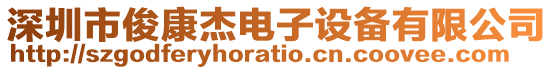 深圳市俊康杰電子設(shè)備有限公司