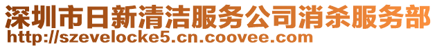 深圳市日新清潔服務(wù)公司消殺服務(wù)部