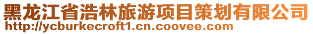 黑龍江省浩林旅游項目策劃有限公司