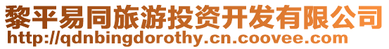 黎平易同旅游投資開發(fā)有限公司