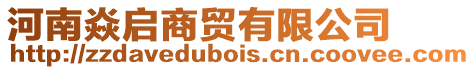 河南焱啟商貿有限公司