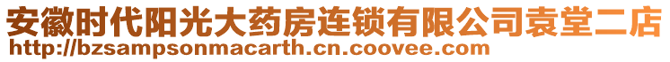 安徽時代陽光大藥房連鎖有限公司袁堂二店