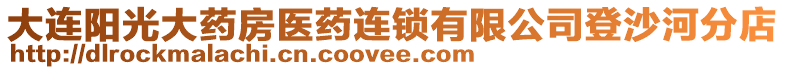 大連陽光大藥房醫藥連鎖有限公司登沙河分店