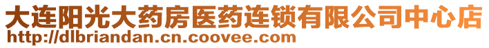 大連陽光大藥房醫(yī)藥連鎖有限公司中心店