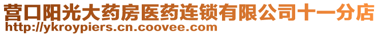 營口陽光大藥房醫(yī)藥連鎖有限公司十一分店