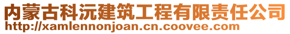 內蒙古科沅建筑工程有限責任公司