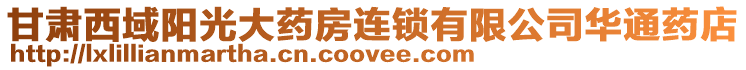甘肅西域陽光大藥房連鎖有限公司華通藥店
