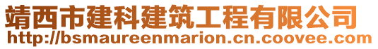 靖西市建科建筑工程有限公司