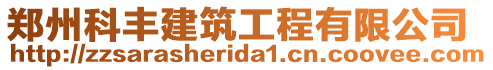 鄭州科豐建筑工程有限公司