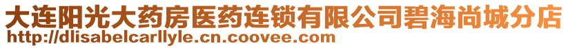 大連陽光大藥房醫(yī)藥連鎖有限公司碧海尚城分店