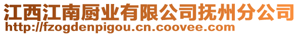 江西江南廚業有限公司撫州分公司