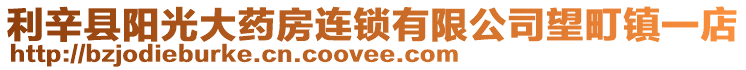 利辛縣陽光大藥房連鎖有限公司望町鎮(zhèn)一店