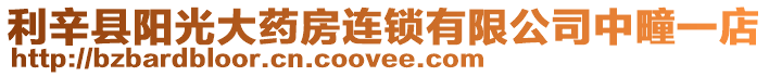 利辛縣陽光大藥房連鎖有限公司中疃一店