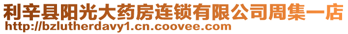 利辛縣陽(yáng)光大藥房連鎖有限公司周集一店