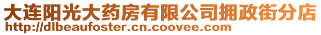 大連陽光大藥房有限公司擁政街分店