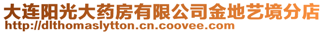 大連陽光大藥房有限公司金地藝境分店
