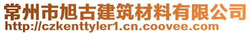 常州市旭古建筑材料有限公司