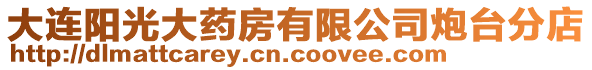 大連陽光大藥房有限公司炮臺分店