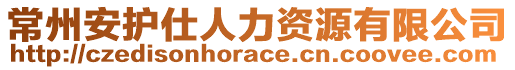 常州安護(hù)仕人力資源有限公司