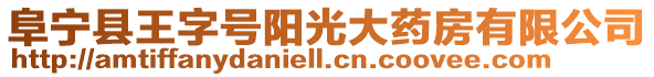 阜寧縣王字號陽光大藥房有限公司