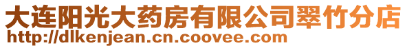 大連陽(yáng)光大藥房有限公司翠竹分店