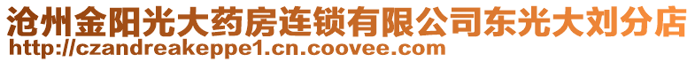 滄州金陽光大藥房連鎖有限公司東光大劉分店