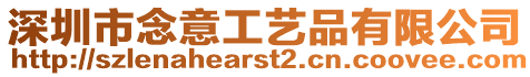 深圳市念意工藝品有限公司