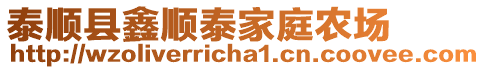 泰順縣鑫順泰家庭農(nóng)場(chǎng)